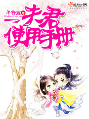 夫君指南全文免费阅读