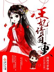王妃请自重凰千h