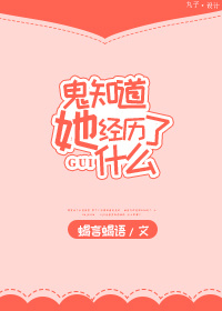 鬼知道她经历了什么 作者:蝎言蝎语