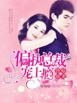 替嫁娇妻:偏执总裁宠上瘾免费全集