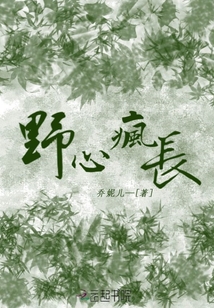野心疯长最新章节