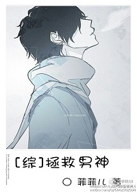 综拯救男神番外百度云