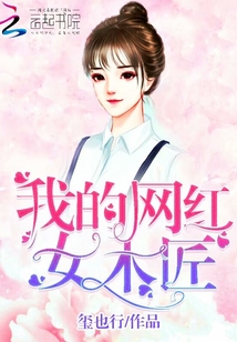 我的网红女木匠在线观看
