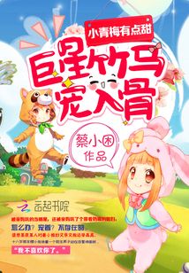 小青梅超宠哒