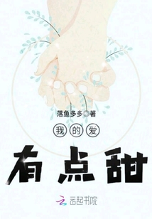 我的恋爱有点甜歌词