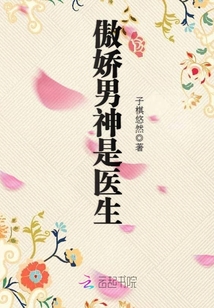 《傲娇男神是医生》
