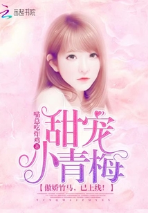 甜宠小青梅:傲娇竹马,已上线漫画
