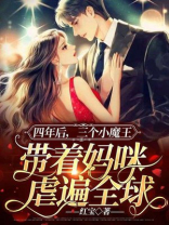 四年后,她带着三个缩小版的大佬回来了