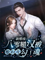 新婚夜,八零糙汉被媳妇儿勾了魂全集免费阅读