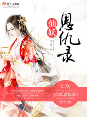 仙妖恋的小说