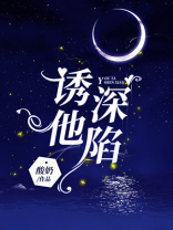 诱他深陷偷养一只小妖精