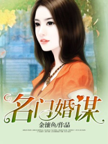 名门婚宠免费阅读全文