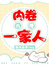 内卷一家人[九零]