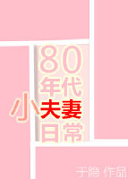 80年代小夫妻日常小说免费阅读