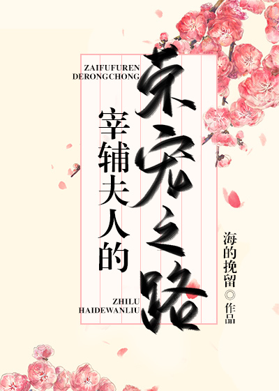 宰辅夫人的荣宠之路 小说百度云