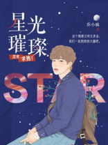 星光璀璨:沈爷,求抱!