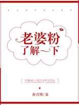 老婆粉了解一下小说免费全文阅读