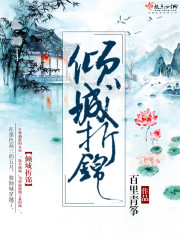 倾城阕小说