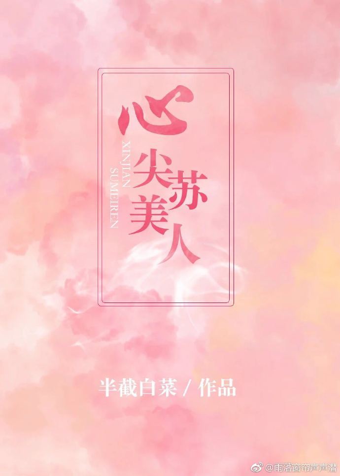 心尖苏美人最新章节