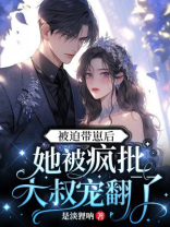 被迫带崽后,她被疯批大叔宠翻了 是淡狸呐