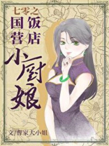 七零之国营饭店小厨娘小说模式