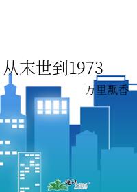 从末世到1973全文免费阅读
