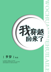 我穿越回来了晋江