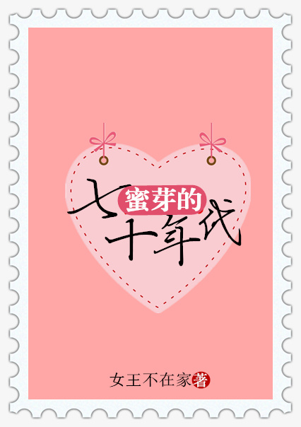 蜜芽的七十年代书评