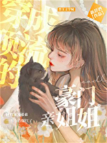 穿成顶流的豪门亲姐姐