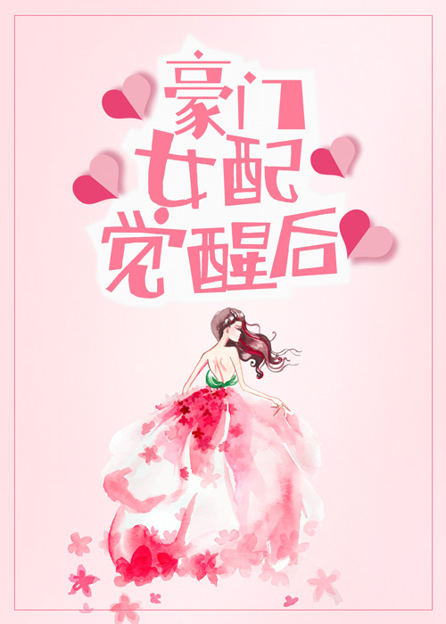 豪门女配觉醒后TXT下载