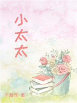小太太她是顶级大佬小说免费阅读
