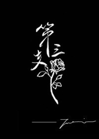 第三支玫瑰39章在线阅读