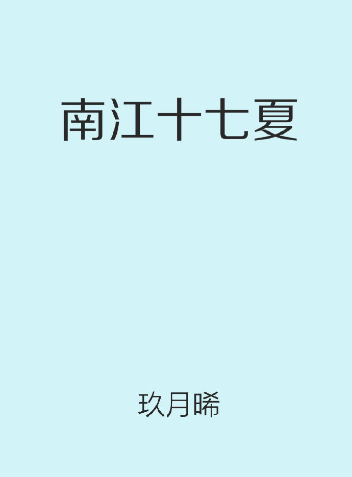 南江十七夏小说免费阅读
