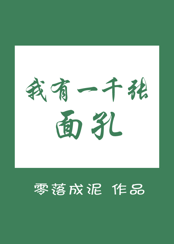 我有一千张面孔百度云