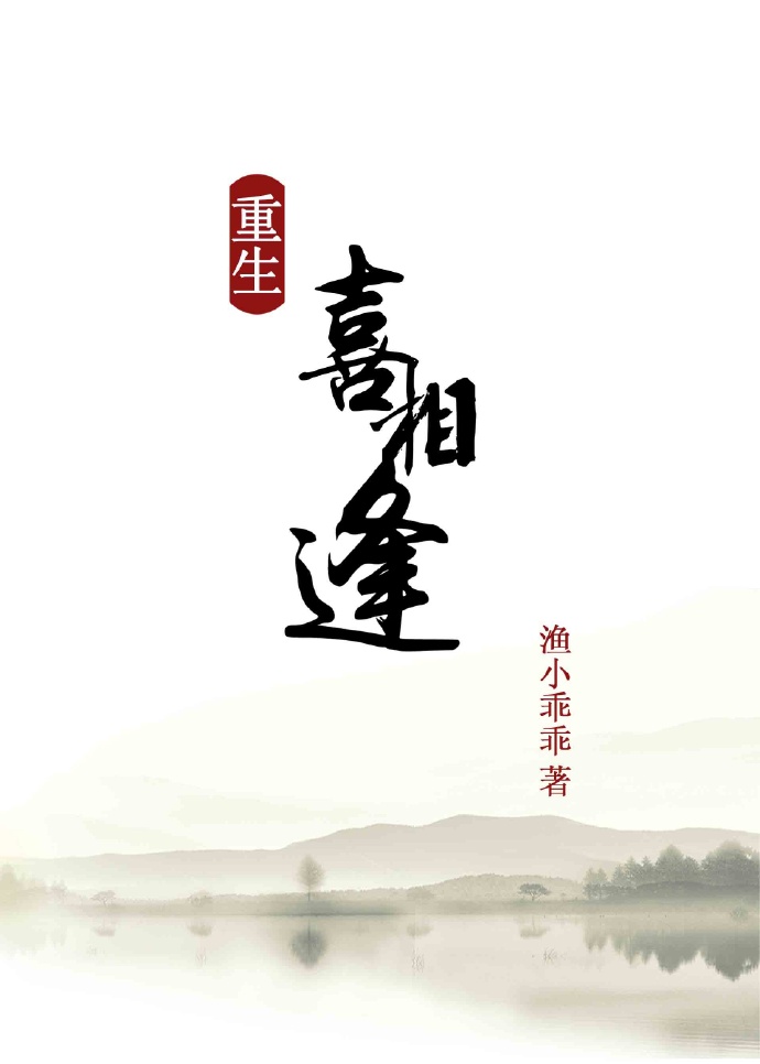 重生之喜相逢无防盗小说