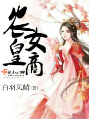 皇牌农女完结