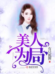 美人局 日语