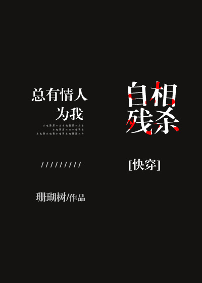 总有情人为我自相残杀快穿