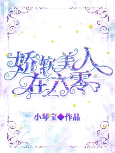 娇软美人在六零年代静