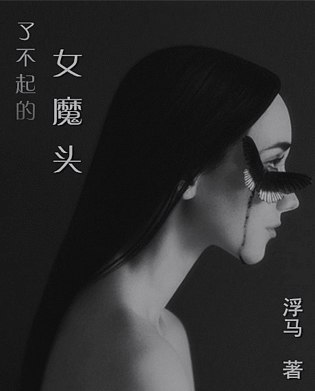 [综]了不起的女魔头 浮马