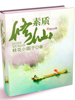 素质修养是什么意思