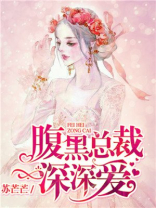 腹黑总裁深深爱(改编短剧已上线)