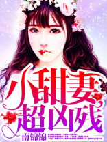 小甜妻,超凶残!
