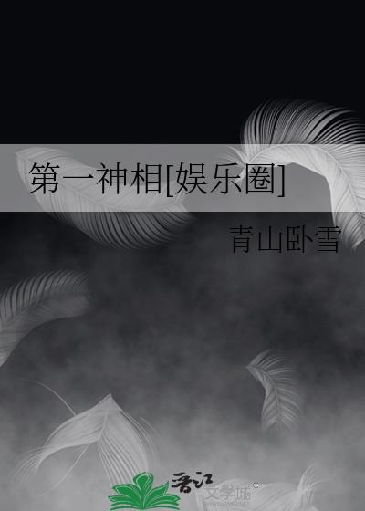 第一神相[娱乐圈] 青山卧雪
