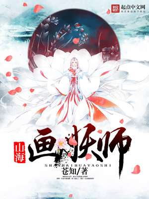 山海画妖师女主有几个