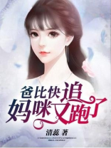 爸比快追,妈咪又跑了