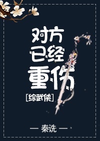 对方已经重伤[综武侠]114