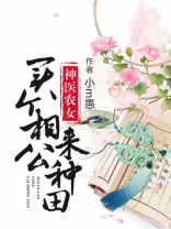 神医农女:买个相公来种田 小说