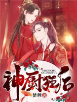 神厨狂后动漫第二季