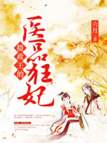 摄政王的医品狂妃完整版